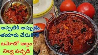 Tomato Ginger pickle#ఐదు టమాటాలతో అల్లం నిల్వ పచ్చడి అన్నం టిఫిన్స్ పెరుగు అన్నంలోకి చాలా బాగుంటుంది