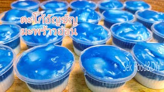 วิธีทำตะโก้อัญชันมะพร้าวอ่อน หอมหวานมัน/Sek Food \u0026 DIY