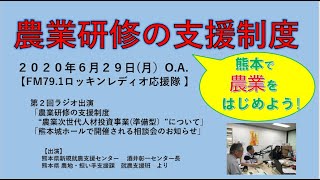 農業には年間150万の交付金を受けながら研修する支援制度があります。担当の熊本県農地・担い手支援課の職員の方がわかりやすく説明します。【第２回”ロッキンレディオ”　ラジオ出演】