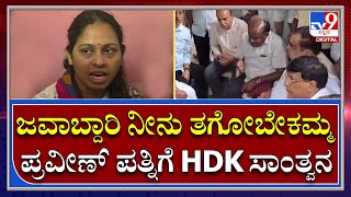 H.D.Kumaraswmy: ಪ್ರವೀಣ್ ಕುಟುಂಬಸ್ಥರಿಗೆ ಸಾಂತ್ವನ ಹೇಳಿದ ಮಾಜಿ ಸಿಎಂ ಕುಮಾರಸ್ವಾಮಿ   | Tv9 Kannada