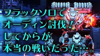 フラックソロでオーディン討伐！してからが本当の戦いだった…。ボーダーランズ3