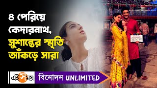 Sara Ali Khan | Sushant Singh Rajput | ৪ পেরিয়ে কেদারনাথ, সুশান্তের স্মৃতি আঁকড়ে সারা | Ei Samay