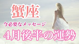 【4月後半の運勢 4月16日〜30日】かに座さん