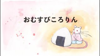 [読み聞かせ][日本昔ばなし]おむすびころりん