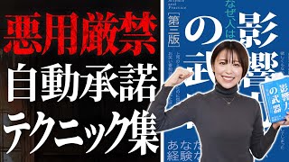 【影響力の武器】本要約！人間心理のメカニズム理解する事がお金持ちへの近道になる。【書評＆レビュー】