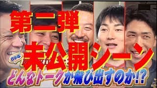 【カープ】未公開シーン！　田中 菊池 丸 野村 安部　同級生爆笑対談 ！　Hiroshima Carp