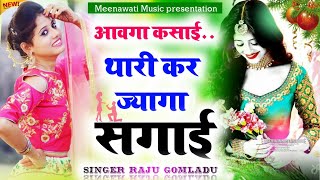 आवगा कसाई थारी कर ज्यागा सगाई {aavga kasai tari kar jaga sagai}~ singer raju gomladu √√ viral song