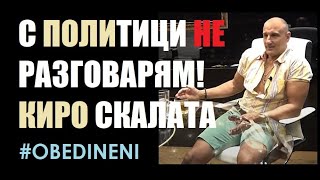 Кирил Вълчев Скалата в #Обединени за Истината, Свободата и Съпротивата