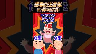 ㊗️240万再生突破【2ch感動スレ】感動の迷言集〜ありえない子供〜