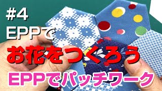 EPPのヘキサゴンでお花をつくろう / イングリッシュペーパーピーシングをはじめましょう！ / EPPでパッチワーク4