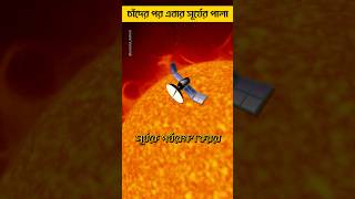 চাঁদের পর ভারতের সূর্য মিশন Aditya L1 ☀️🛰️#facts #bengalifacts #fact #space