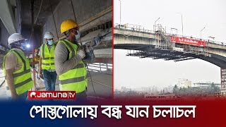 পোস্তগোলা সেতুতে যানবাহন চলাচল বন্ধ | Postogola Bridge Repair | Jamuna TV