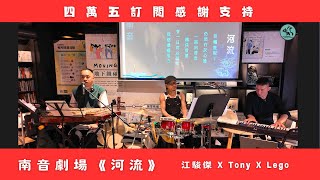 四萬五訂閱感謝支持-南音故事劇場《河流》江駿傑 X Tony X Lego 演出足本影片-預告林小群專訪