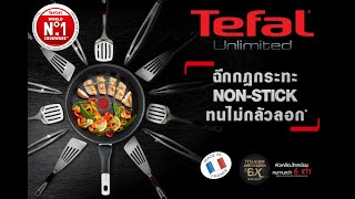 กระทะ Tefal Unlimited ทนไม่กลัวลอก