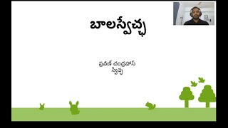 బాల స్వేచ్ఛ ప్రాజెక్టు - కంప్యూటర్ ఆధారిత విద్యలో ఒక కొత్త ఒరవడి