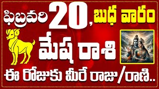 మేష రాశి ఫిబ్రవరి 20 ఈ రోజుకు మీరే రాజు/రాణి.. Mesha Rasi February 20 Today\u0026 Daily Horoscope