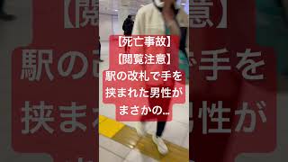 【死亡事故】【閲覧注意】駅の改札で手を挟まれた男性がまさかの…