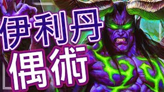 [Hearthstone] Illidan Even Warlock - YOU ARE NOT PREPARED!!!!!