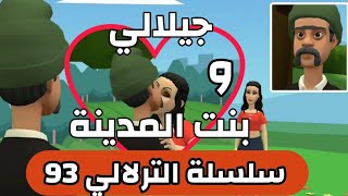 نكت الترلالي سلسلة 93 ( جيلالي و بنت المدينة )