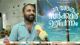 'ഒരു ഭാരത സർക്കാർ ഉത്പന്നം' സിനിമയുടെ പേരിലെ 'ഭാരതം' വെട്ടണമെന്ന് സെന്‍സര്‍ ബോര്‍ഡ്