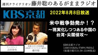 ［2022.8.8放送］米中戦争勃発か！？　～現実化しつつある中国の台湾・尖閣侵攻～（藤井聡／KBS京都ラジオ）