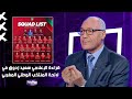 قراءة الإعلامي سعيد زدوق في لائحة المنتخب الوطني المغربي المستدعاة لمباراتي الغابون و ليسوتو