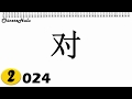 【HSK 2】024  对  duì / how to say correct / right in Chinese