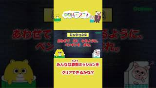 助けて！檻に閉じ込められた！算数ミッションをクリアして先生ハンターから らっこくんを救出せよ！|学研キッズTV #Shorts