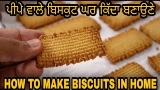 How to make Biscuit in home | ਪੀਪੇ ਵਾਲੇ ਬਿਸਕੁਟ|