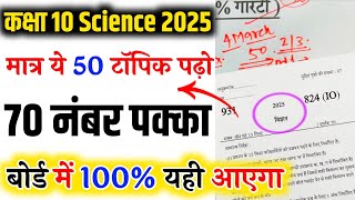 विज्ञान के 50 महत्वपूर्ण टॉपिक 2025 || Class 10 Science important Questions 2025 Up Board Exam