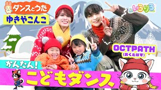 ゆきの中でワルツダンス！OCTPATHと一緒に踊ろう！│ゆきやこんこ│【いろりろ公式】