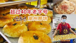 巴生超过40年老字号潮州月饼｜畅销全马几万粒朥饼｜每天手工制作 新鲜出炉 | 传统古早味 值得推介的隐藏美食