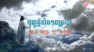 [캄보디아어 십계명] The Ten Commandments_បញ្ជត្ដិទាំង ១០ ប្រការ_Khmer