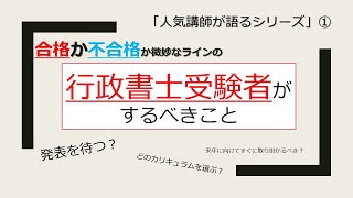 【人気講師が語るシリーズ】合格発表を待っている受験生がするべきこととは！？　＃行政書士　＃行政書士試験