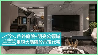 【一分鐘看設計】都市裡的世外桃源!重現大隱隱於市的自然感居宅 諾禾空間設計 張家翰、謝崇孝