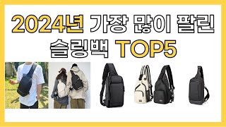 2024년 인기 슬링백 추천 TOP5