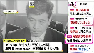 裁判官5人中1人は「開始すべき」名張毒ぶどう酒事件 最高裁が再審を認めない決定 第10次再審請求が終了