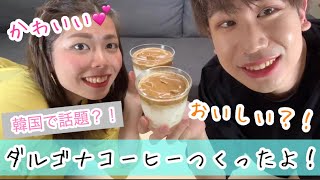 【おうち時間】話題の！ダルゴナコーヒー作ってみない？【インスタ映え】