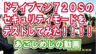 ドライブマン720Sセキュリティモードのテスト【あごしめじのドラレコ動画 Car Driving】