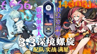 【原神深淵3.3】深淵膨脹？最强全四星系列！不帶岩挑戰！混傷速切隊 \u0026 烟绯爆發隊 深境螺旋满星12層｜3.3 Spiral Abyss Floor 12｜F2P Team｜GenshinImpact