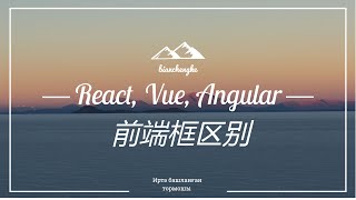 React, Angular, Vue - 三个前端框的区别，以及如何选择框架学习