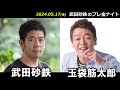 武田砂鉄 × 玉袋筋太郎 【プレ金ナイト】