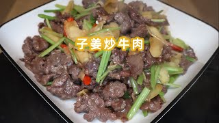 子姜炒牛肉的家常做法