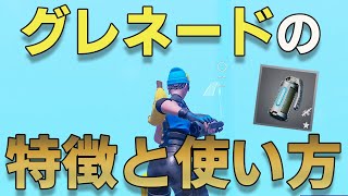 【初心者解説】グレネードの特徴と強い使い方【フォートナイト/FORTNITE】