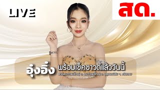 พร้อมแล้วเช็คซาวน์ สดจาก วัดสระกำแพงใหญ่ ต. สระกำแพงใหญ่ อ. อุทุมพรพิสัย จ. ศรีสะเกษ