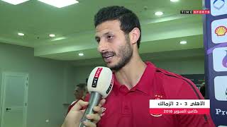 السوبر المصرى-محمد الشناوى يوضح سعادته بأهمية الفوز