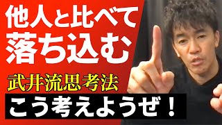 【武井壮】他人と比べて落ち込むのは理由がある。解決方法はコレしかない。