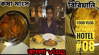 || Best's Briyani in Jalpaiguri || Jalpaiguri best Hotel  Ratnadeep || kosha magso r briyani