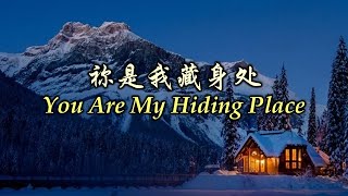 祢是我藏身处 祢是我藏身處 You Are My Hiding Place