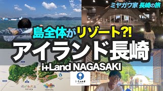 【Vlog】アイランド長崎の魅力をご紹介!!! 【i+Land nagasaki】